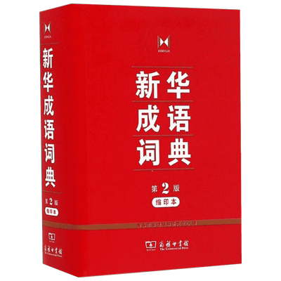 新华成语词典:缩印本 商务印书馆