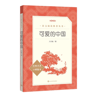 可爱的中国（《语文》推荐阅读丛书）五年级下册级推荐阅读