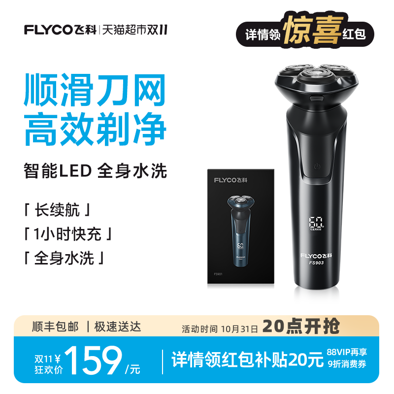 飞科男士电动旗舰剃须刀