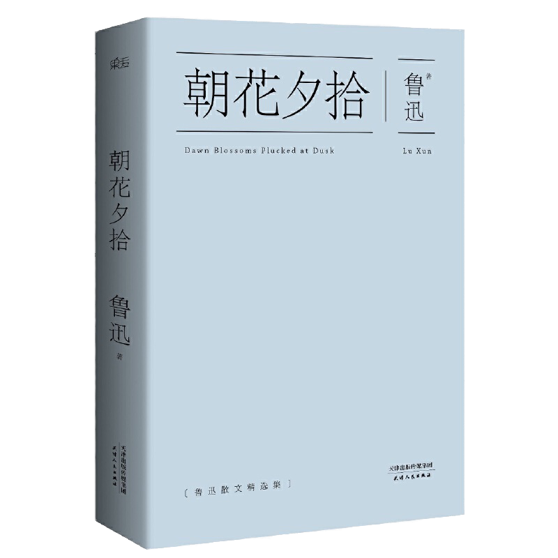 朝花夕拾 中国鲁迅研究会孙郁推荐版本学生阅读畅销正版书籍