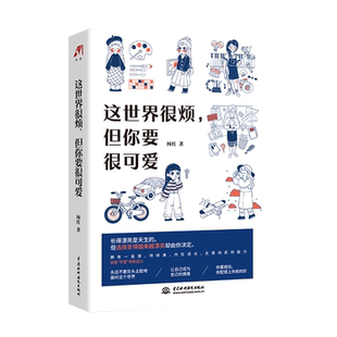 这世界很烦 但你要很可爱 杨红著 这世界很好但你也不差 新华书店