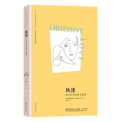 执迷：如何正常地爱与被爱 (苏珊·福沃德心理学经典作品)