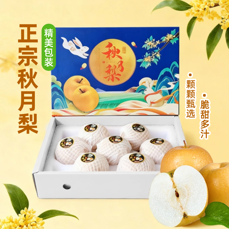 中秋礼盒正宗山东秋月梨大果