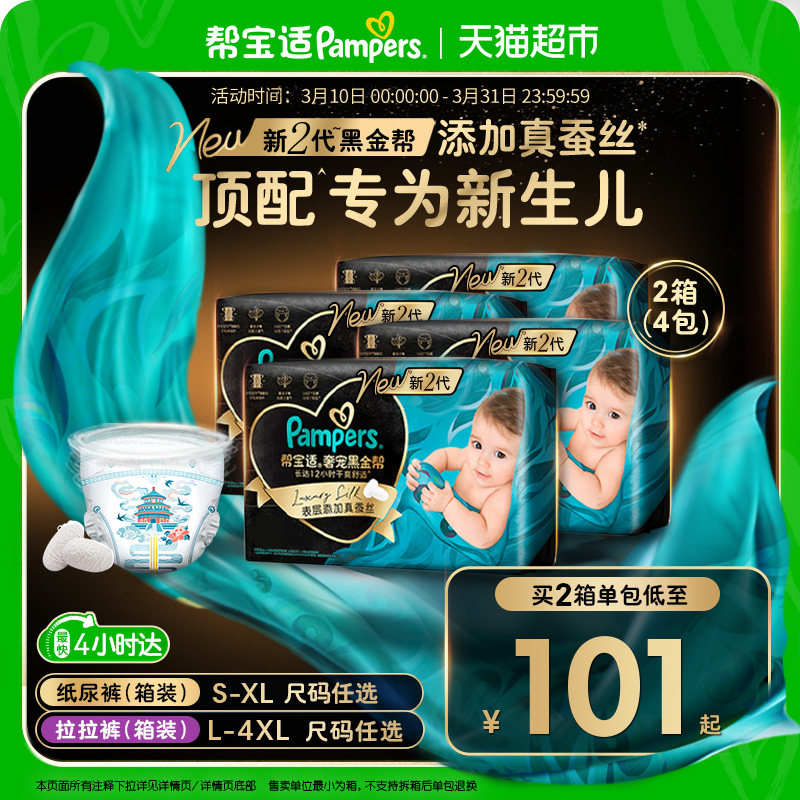 【新生儿顶配】箱装帮宝适黑金帮纸尿裤S-4XL透气拉拉裤尿不湿