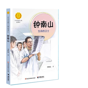 钟南山生命的卫士钟南山院士的成长故事医者仁心大爱无疆医者风骨