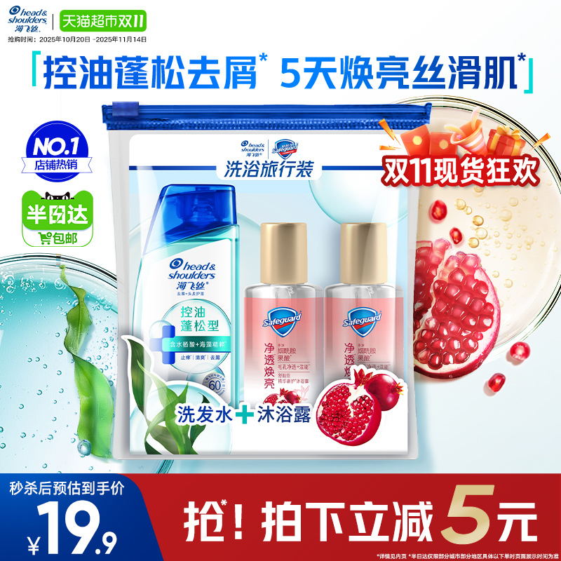海飞丝洗发水控油蓬松舒肤佳红石榴沐浴露出差旅行套装小瓶洗发露