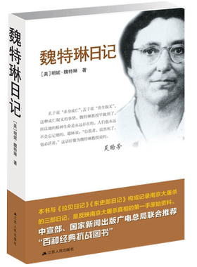 魏特琳日记抗战书籍新华书店