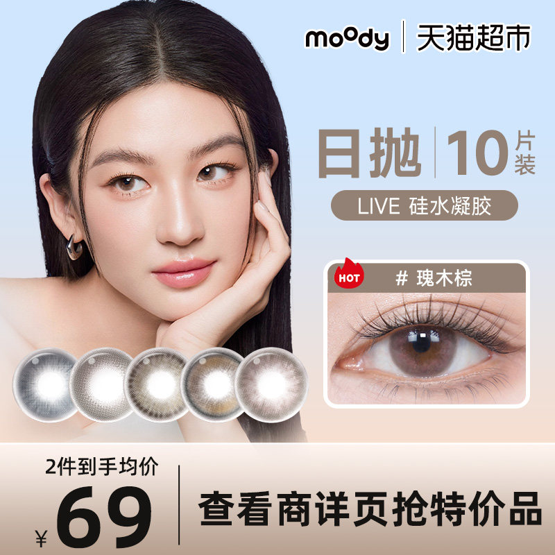 Moody日抛高透氧隐形眼镜