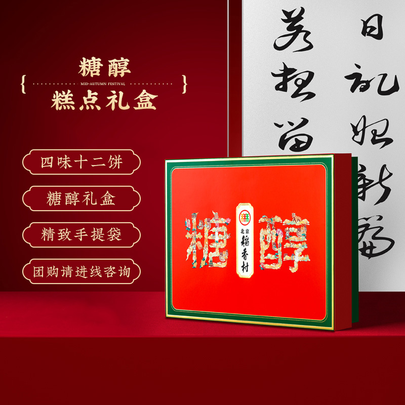 北京稻香村糖醇特产礼盒糕点