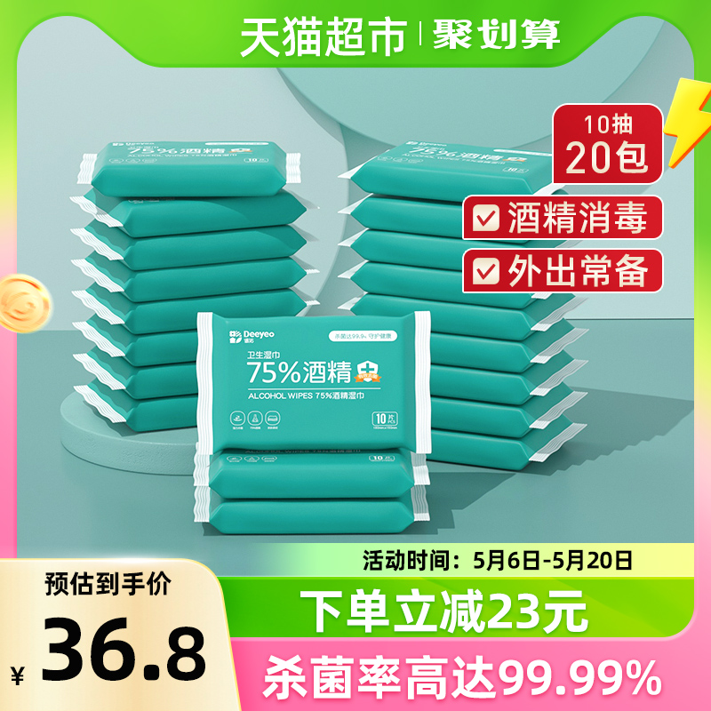 德佑75度酒精消毒湿巾小包便携式10片20包儿童专用随身装湿纸巾