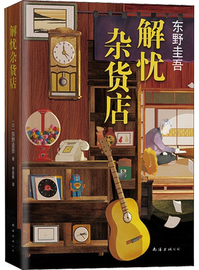 解忧杂货店东野圭吾