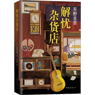 解忧杂货店纪念版东野圭吾继白夜行疾风回旋曲后又新书正版书籍