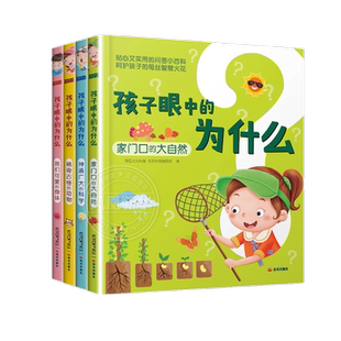 孩子眼中的十万个为什么儿童科普大百科我们的身体动物大自然科学