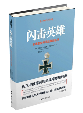 闪击英雄:古德里安将军战争回忆录 正版书籍