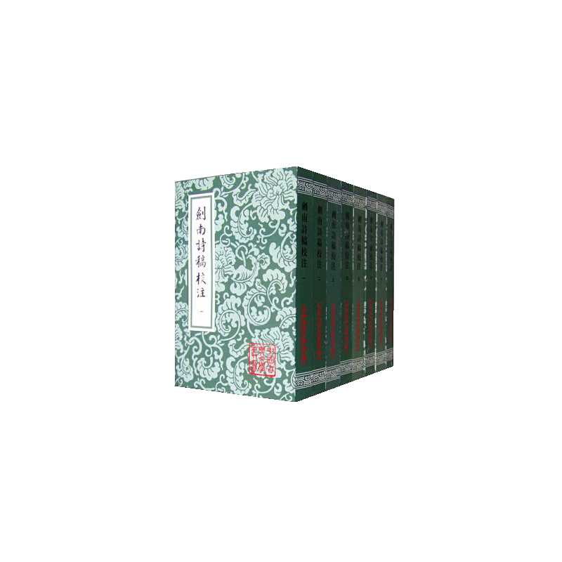 剑南诗稿校注（中国古典文学丛书）{全八册} 正版书籍