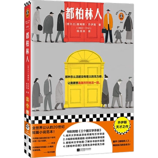 都柏林人 詹姆斯乔伊斯 短篇小说集世界名著文学外国小说