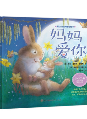 妈妈爱你暖心绘本精装硬壳图画故