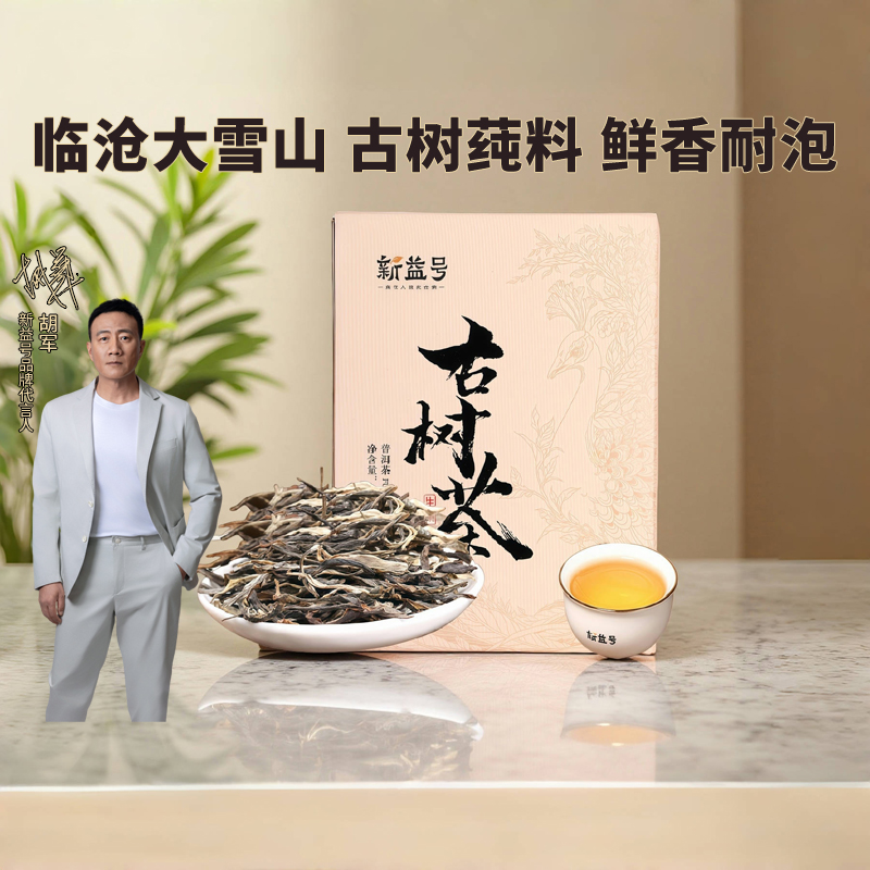 新益号云南古树茶生茶散茶普洱茶