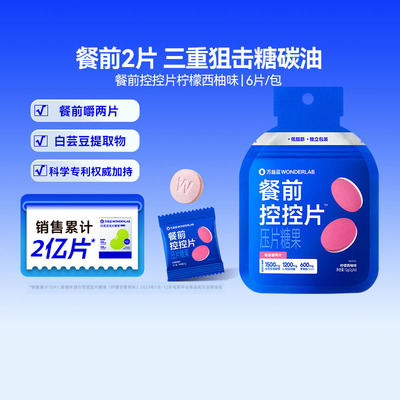 万益蓝控控片餐前阻断油糖碳水