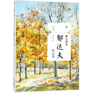 郁达夫散文精读正版/作品精选集/名家名作/浙江人民社