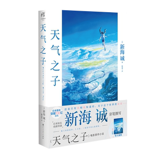 天气之子 新海诚著亲笔电影原著动画电影小说青春漫新华书店漫画