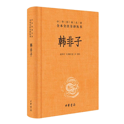 韩非子 三全本 法家思想集大成之 中华经典名著正版书籍中华书局