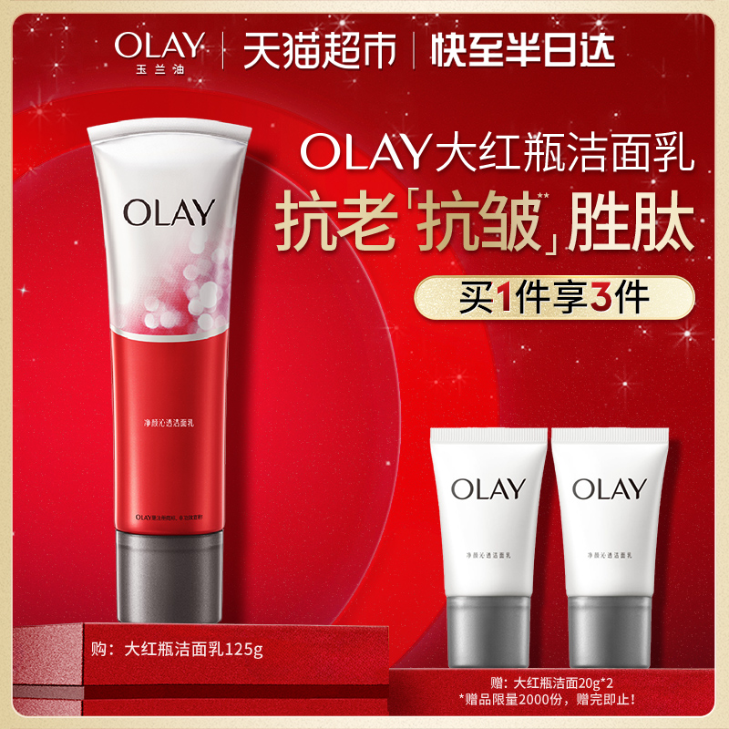 OLAY玉兰油净颜沁透大红瓶洁面乳