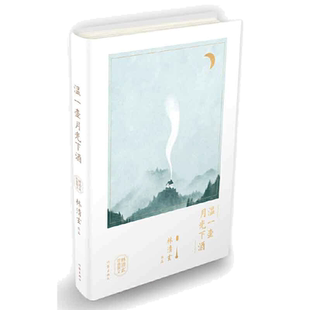 温一壶月光下酒 林清玄的书 林清玄经典散文林清玄散文集正版书籍