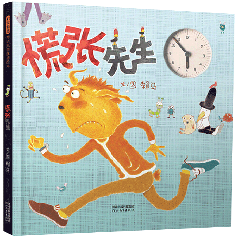 慌张先生 媲美时钟国王时间管理绘本 幼儿启蒙早教绘本 正版书籍