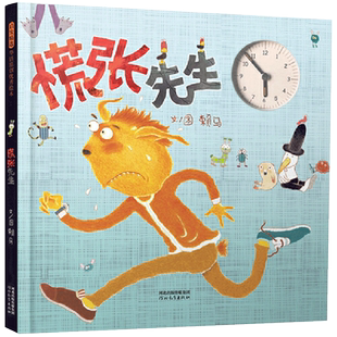慌张先生 媲美时钟国王时间管理绘本 幼儿启蒙早教绘本 正版书籍