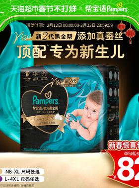 【新生儿顶配】帮宝适黑金帮纸尿裤添加真蚕丝NB-4XL拉拉裤尿不湿