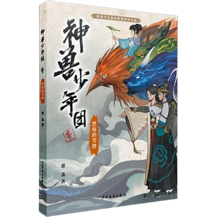神兽少年团 燃烧的雪兽 谢鑫 中国儿童文学 7-10-12岁新华书店
