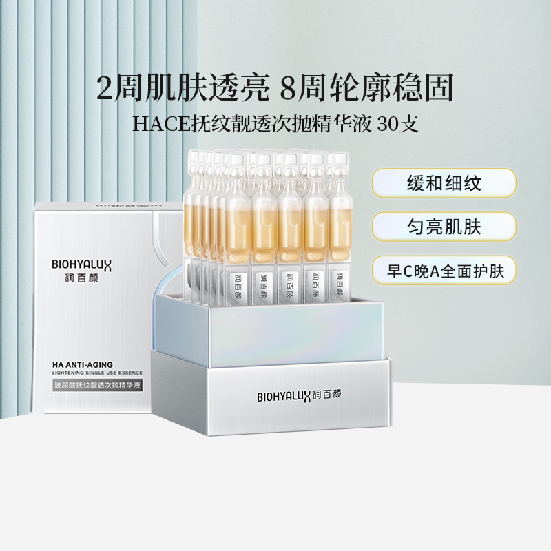 润百颜华熙生物HACE抚纹精华液