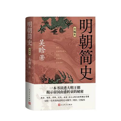 明朝简史 全编本 吴晗著细说明朝那些事儿 探究真相历史新华书店