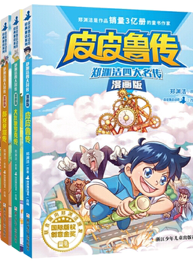 郑渊洁四大名传漫画版