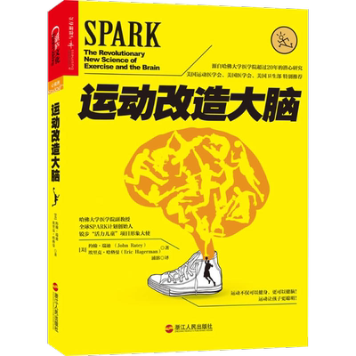 正版运动改造大脑樊登读书推荐
