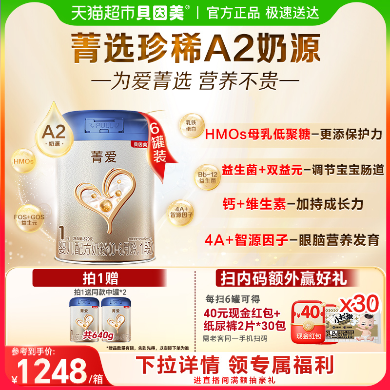 贝因美菁爱A2奶粉1段820g×6罐