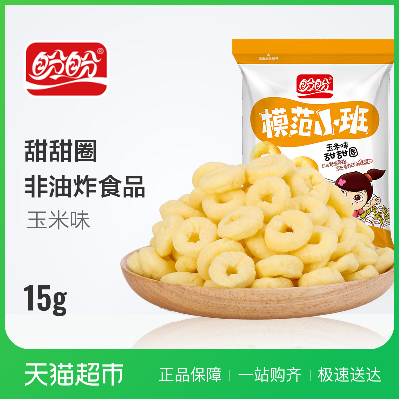 盼盼膨化模范小班玉米味甜甜圈15g休闲零食办公室下午茶5包起购