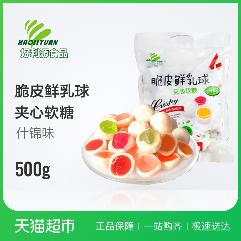 ºÃÀûÔ´ÁãʳÌǹû´àƤÈíÌÇÏÊÈéÇò500G¶à¿Úζˮ¹ûÌÇʲ½õ»éÇìϲÌÇÁãʳ