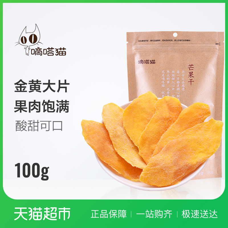 嘀嗒猫芒果干100g 休闲零食果干 蜜饯水蔬果干果脯