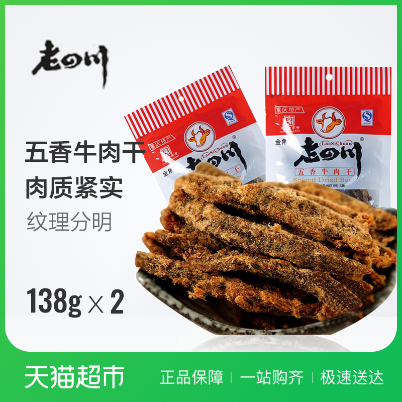 ½ð½Ç ÀÏËÄ´¨ÎåÏãÅ£Èâ¸É138g*2 ÖØÇìÌØ²ú°®½ÀÅ£ÈâÌõÀÏ×ÖºÅ