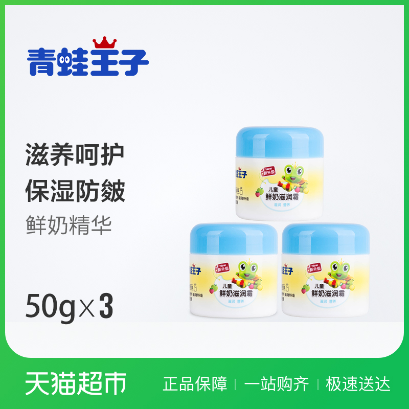 青蛙王子 儿童鲜奶滋润霜50g*3 宝宝面霜/润肤霜 滋养保湿