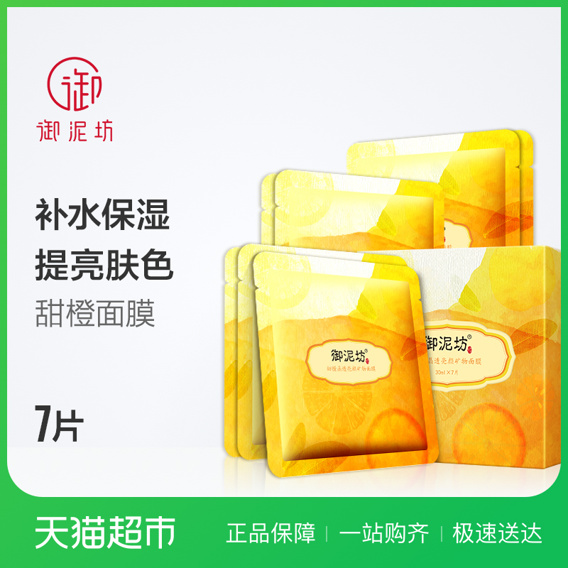 御泥坊7片甜橙鮮潤補水礦物面膜潤澤滋養鎖水保濕