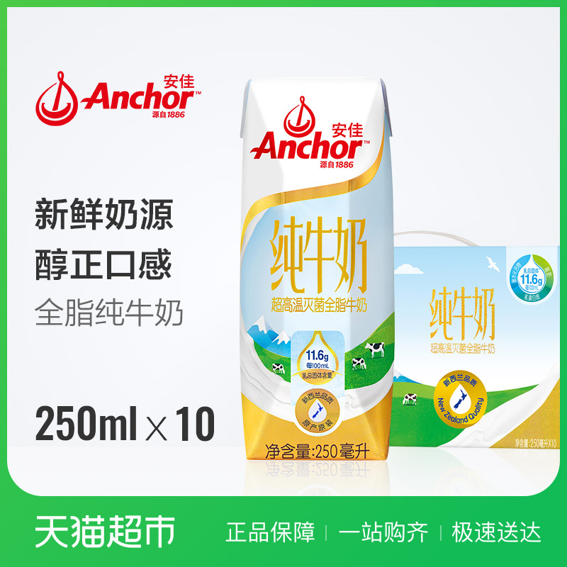 ÐÂÎ÷À¼½ø¿ÚÅ£ÄÌȫ֬Anchor°²¼ÑÅ£ÄÌÔç²Í250ML*10ºÐ ÀñºÐ×°´¿Å£ÄÌ
