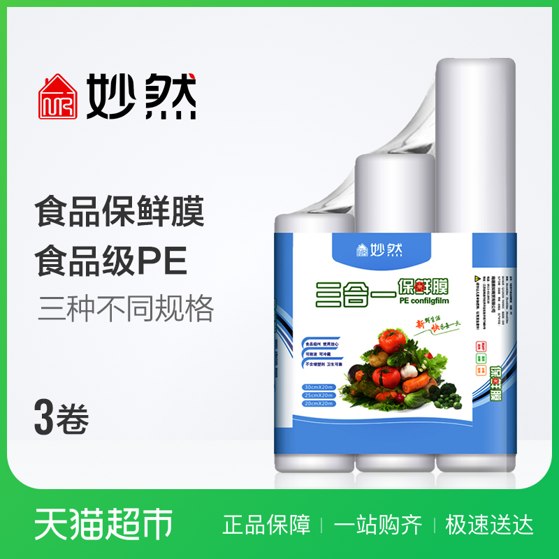 妙然一次性保鮮膜食品級PE材質可微波爐加熱3卷裝