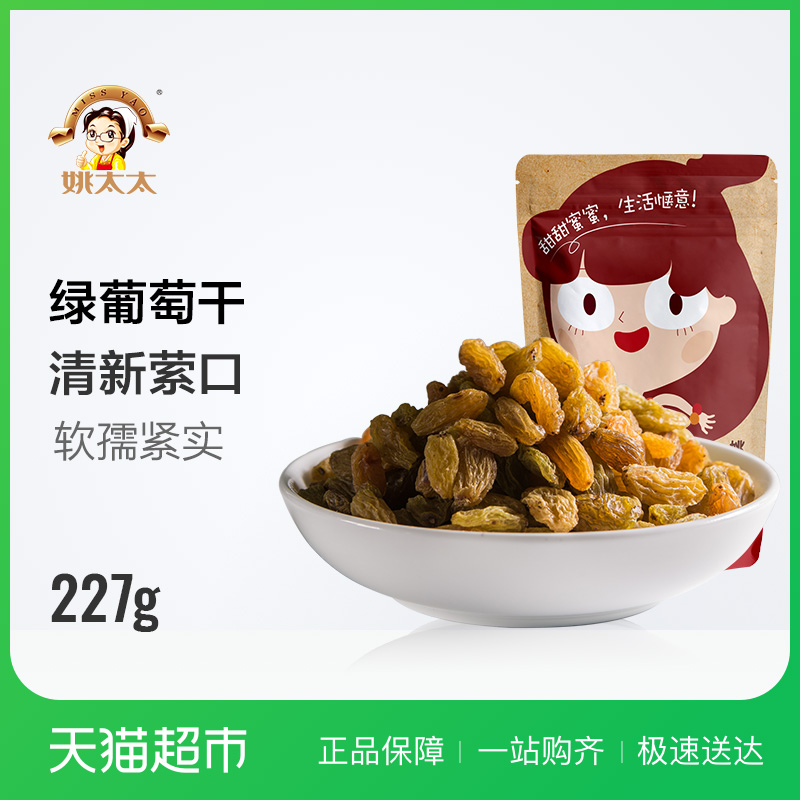 姚太太新疆綠葡萄干227g葡萄干蜜餞果干零食新老包裝