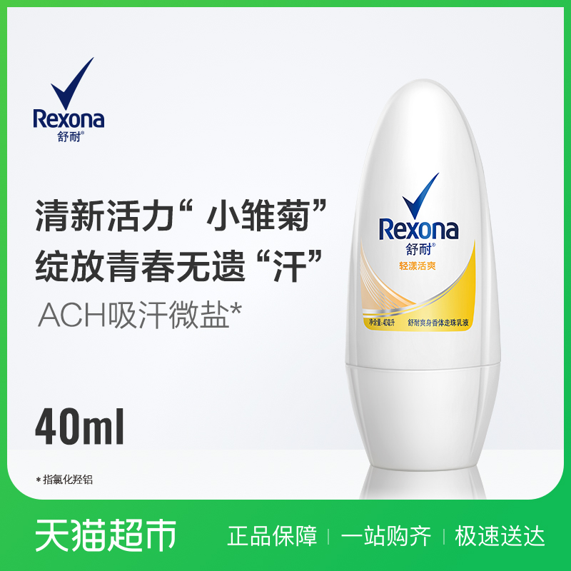 舒耐 女士爽身香体走珠乳液 轻漾活爽40ml 止汗露