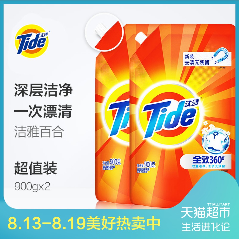 汰漬洗衣液 全效360度亮白去漬去油污家用裝900g*2袋