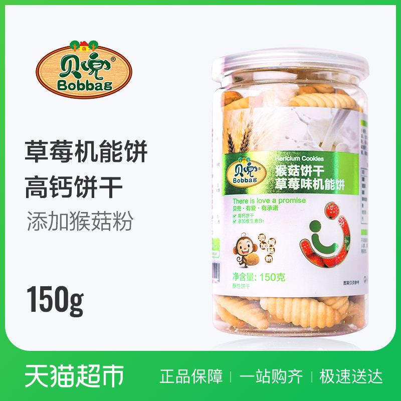 貝兜餅干猴菇草莓味機能餅干150g罐裝零食寶寶輔食