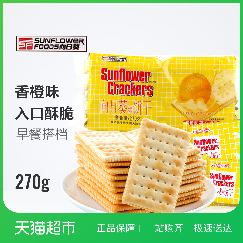 Sunflower向日葵香橙味夾心餅干270g餅干零食品小吃